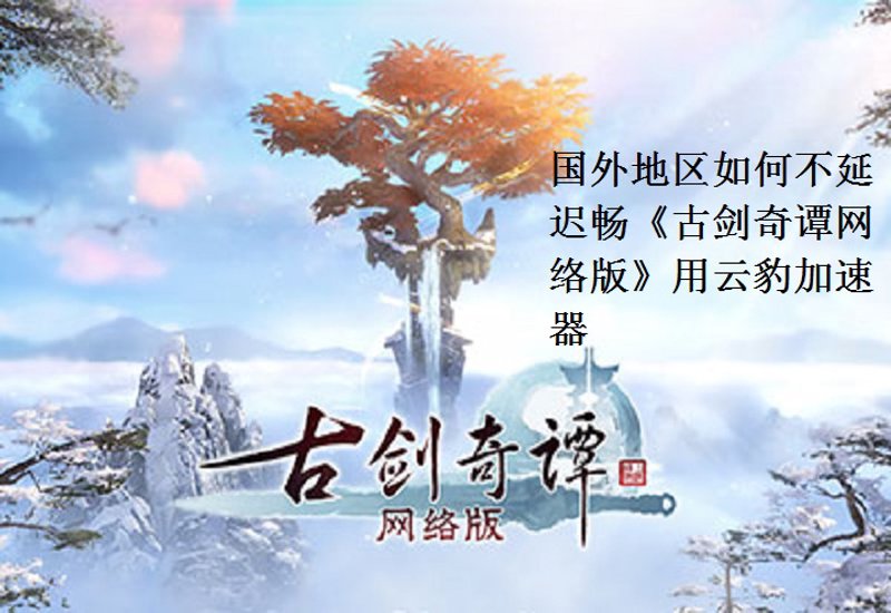 海外上网瓶颈不再：加速器成为新选择